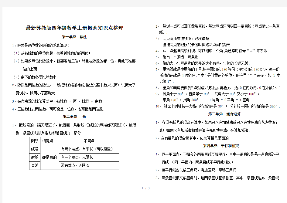 最新苏教版四年级数学上册概念知识点整理