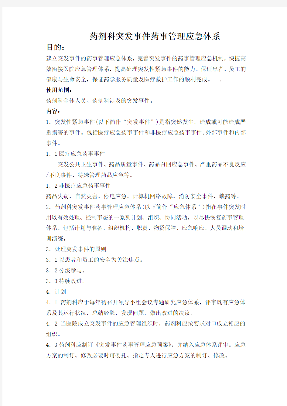 药剂科突发事件药事管理应急体系