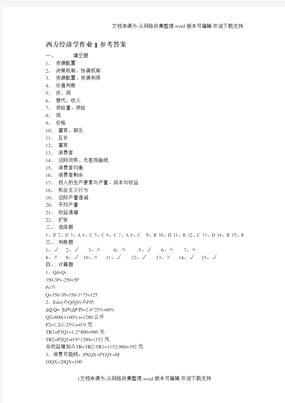 西方经济学作业1参考答案