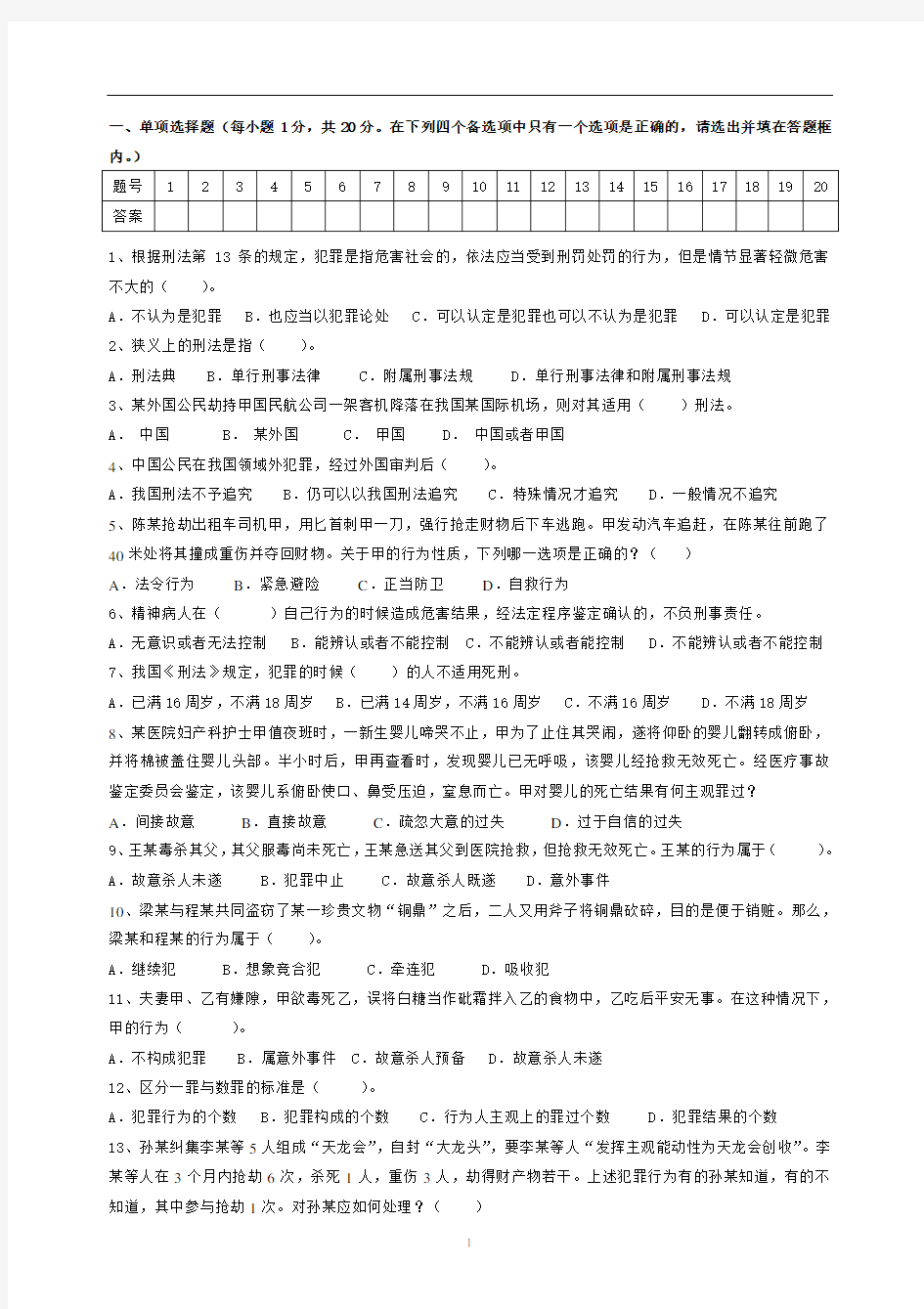 关于刑法学试题及答案