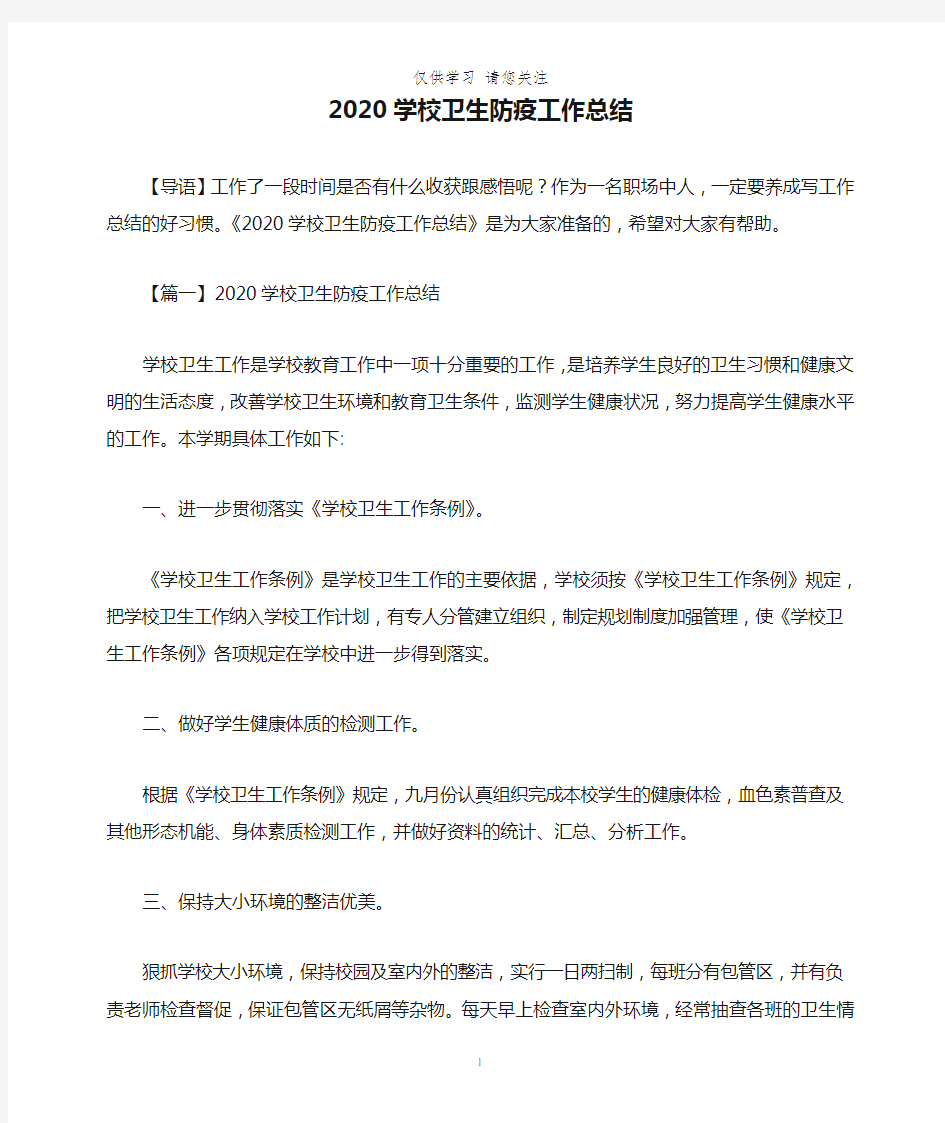 2020学校卫生防疫工作总结