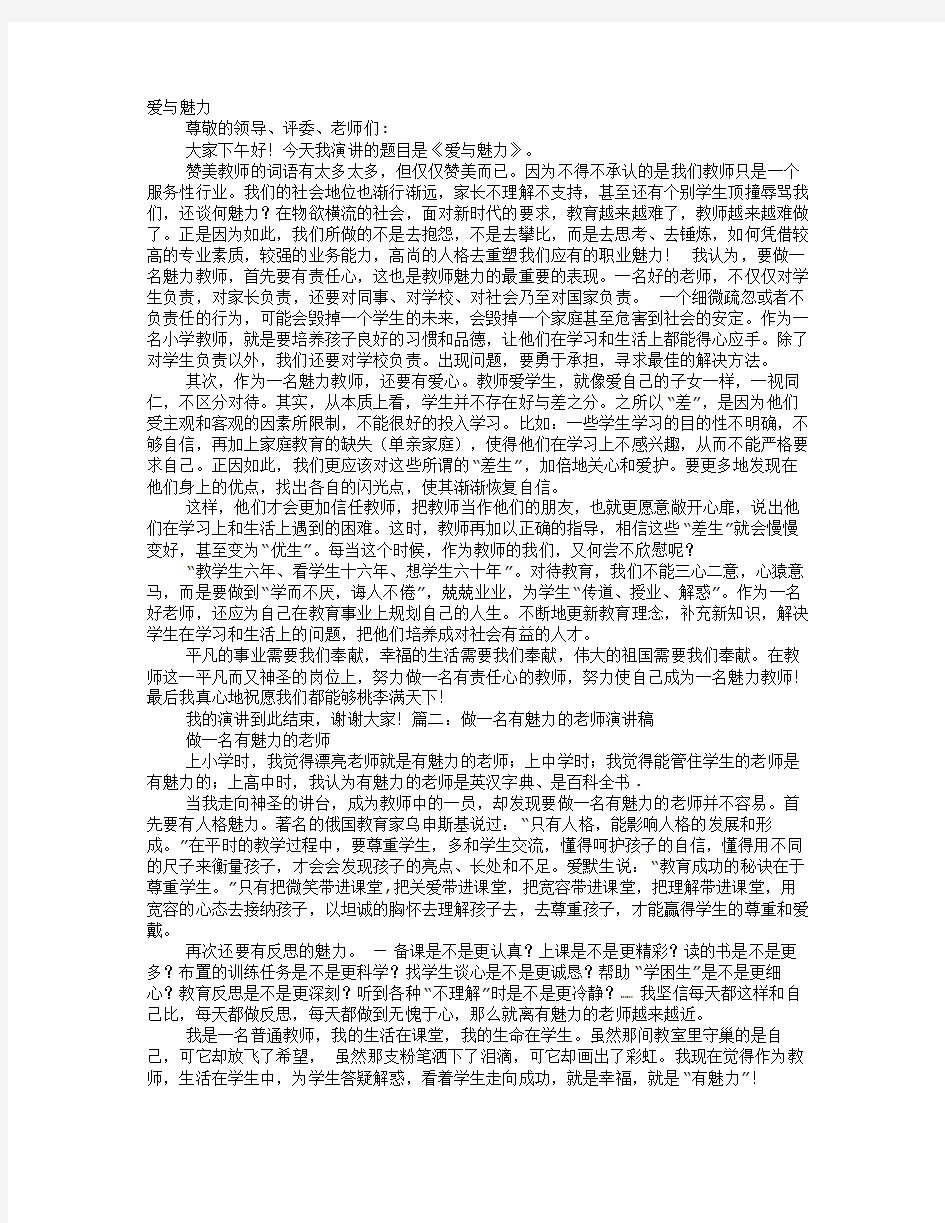 最魅力教师演讲稿