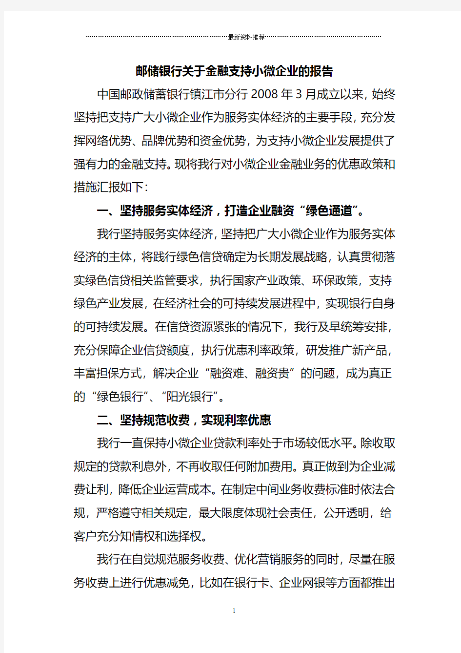 邮储银行关于金融支持小微企业的报告精编版