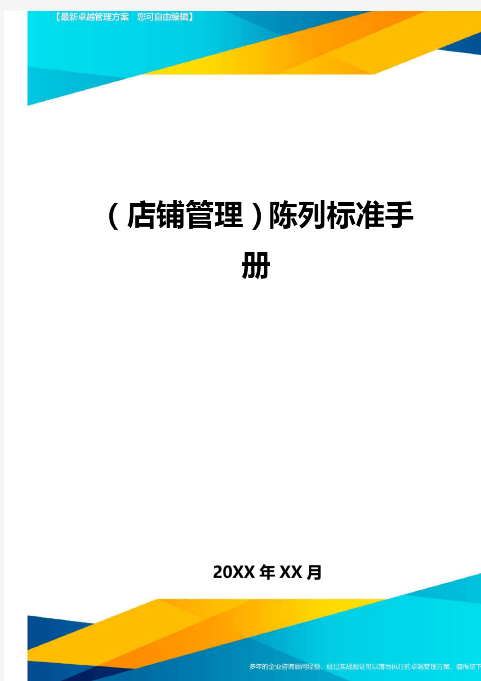 (店铺管理)陈列标准手册最全版