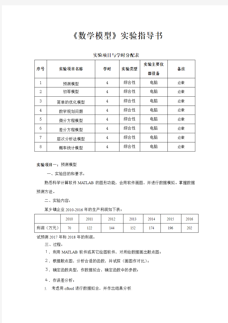 数学模型实验指导书