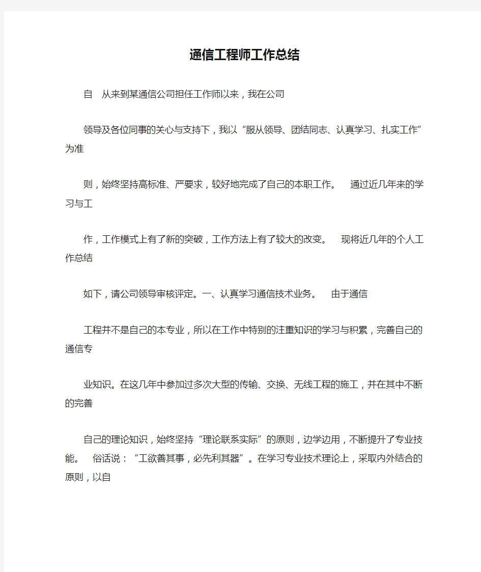 通信工程师工作总结