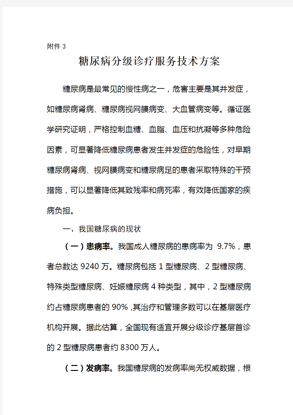 糖尿病分级诊疗服务技术方案