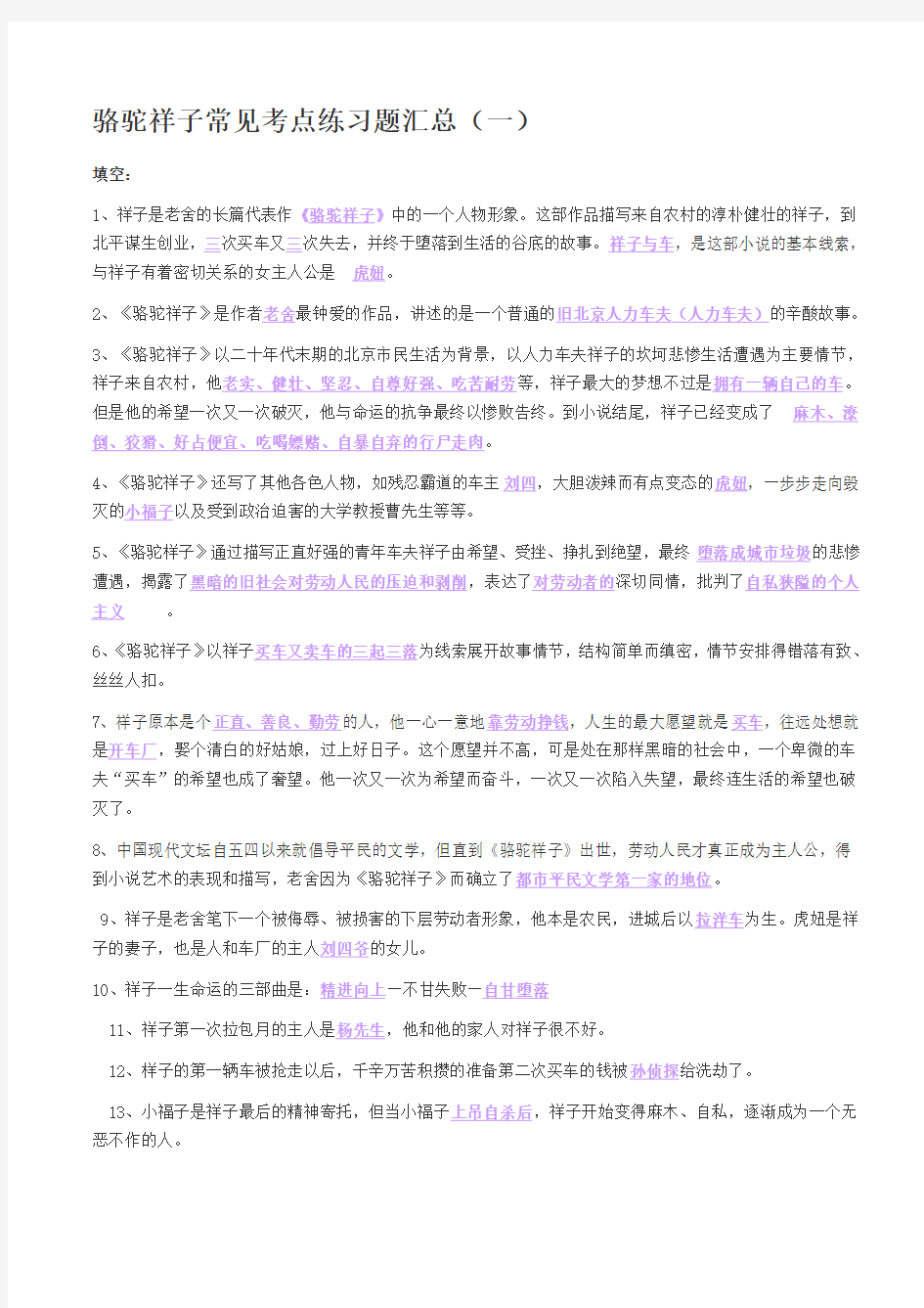 (完整版)骆驼祥子常见考点练习题汇总