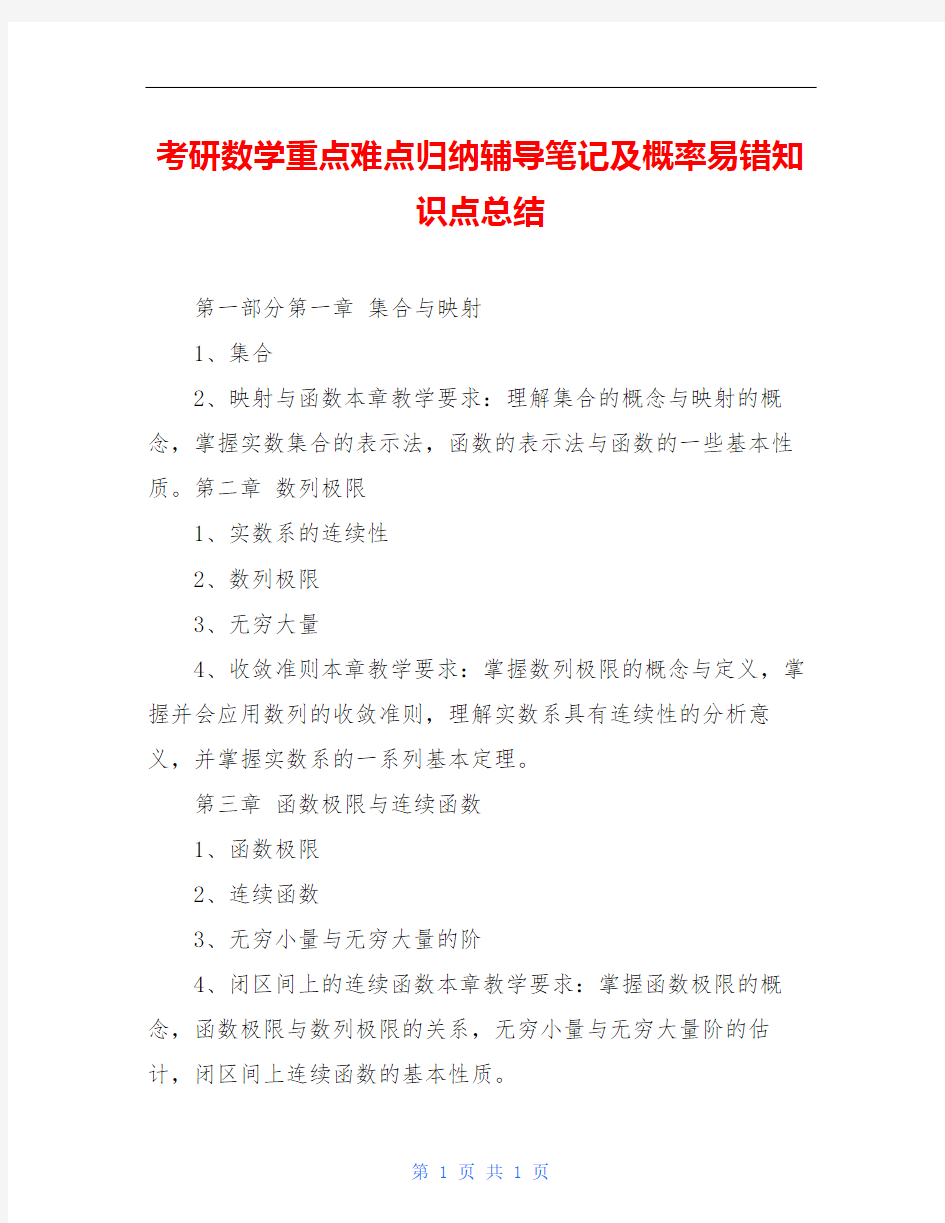 考研数学重点难点归纳辅导笔记及概率易错知识点总结