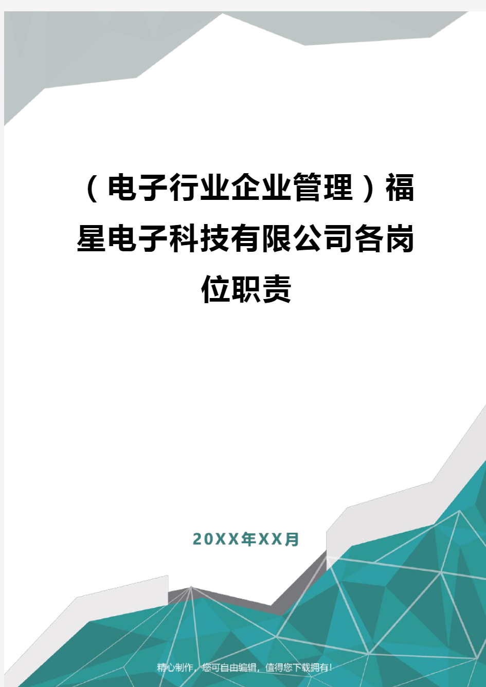 [电子行业企业管理]福星电子科技有限公司各岗位职责