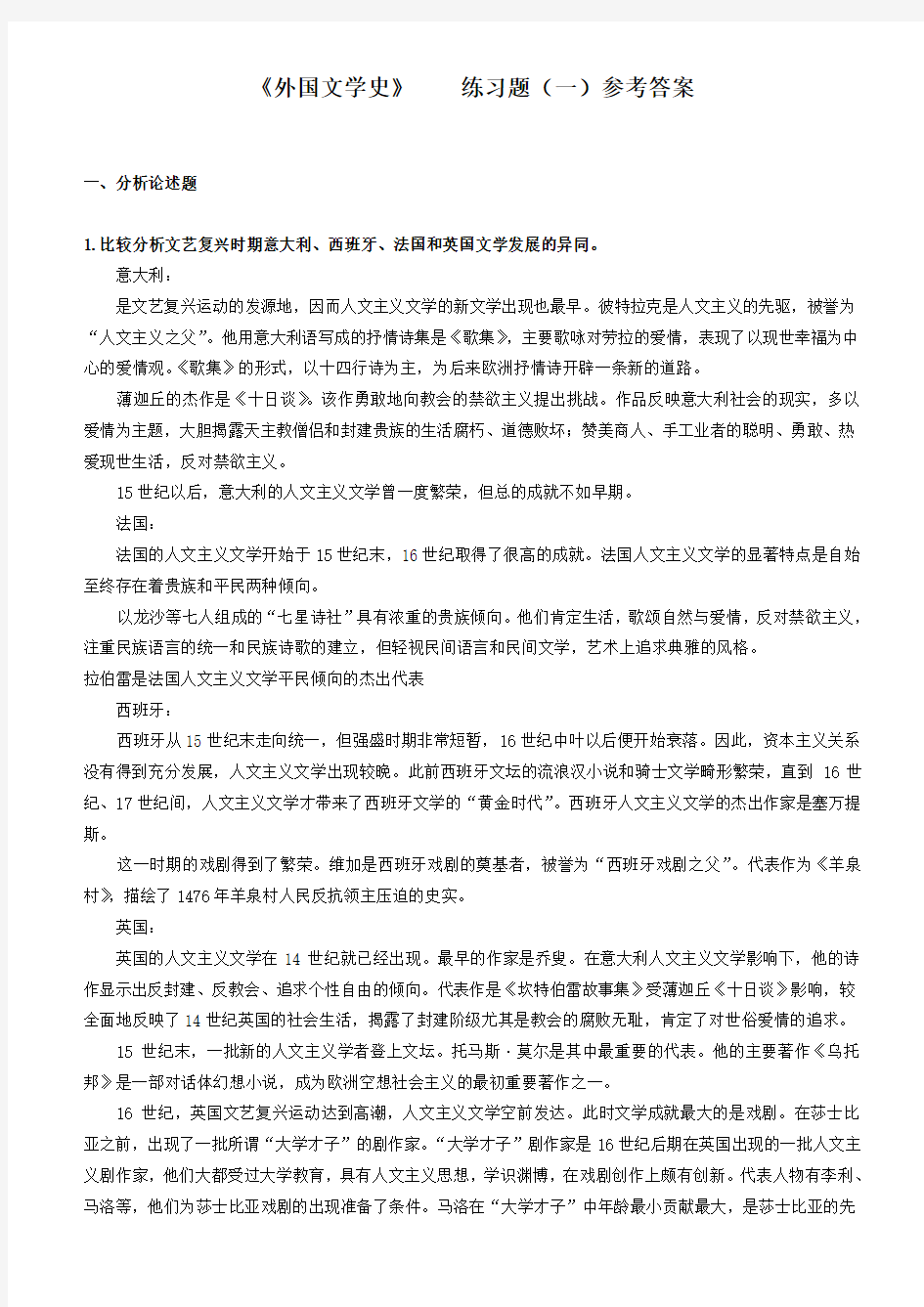 《外国文学史》    练习题(一)参考答案解析