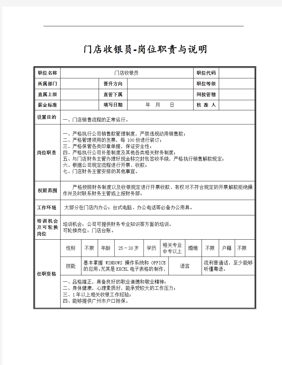 门店收银员-岗位职责与说明