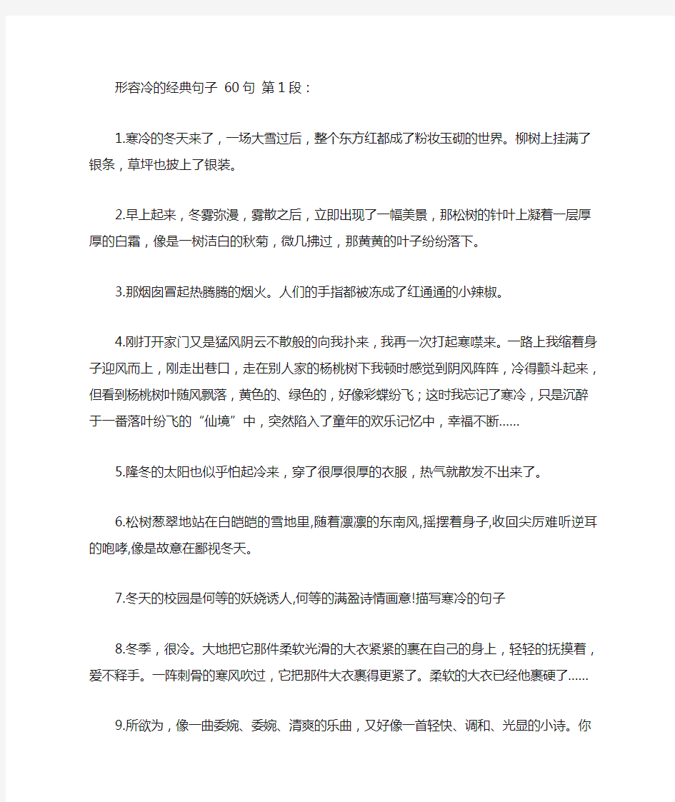 形容冷的经典句子 60句