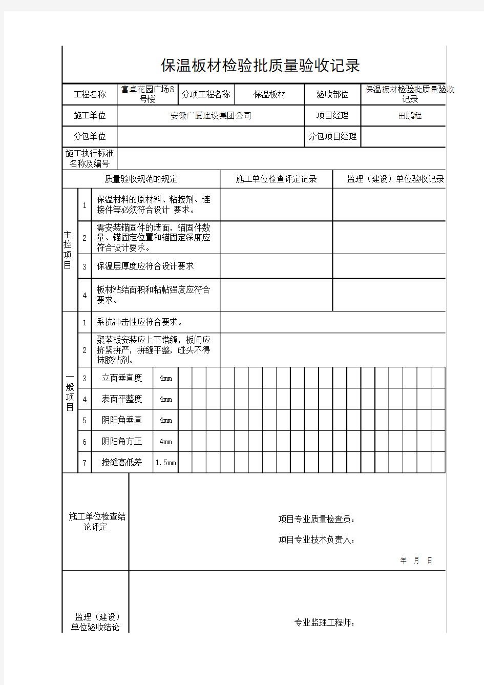 保温板质量验收记录