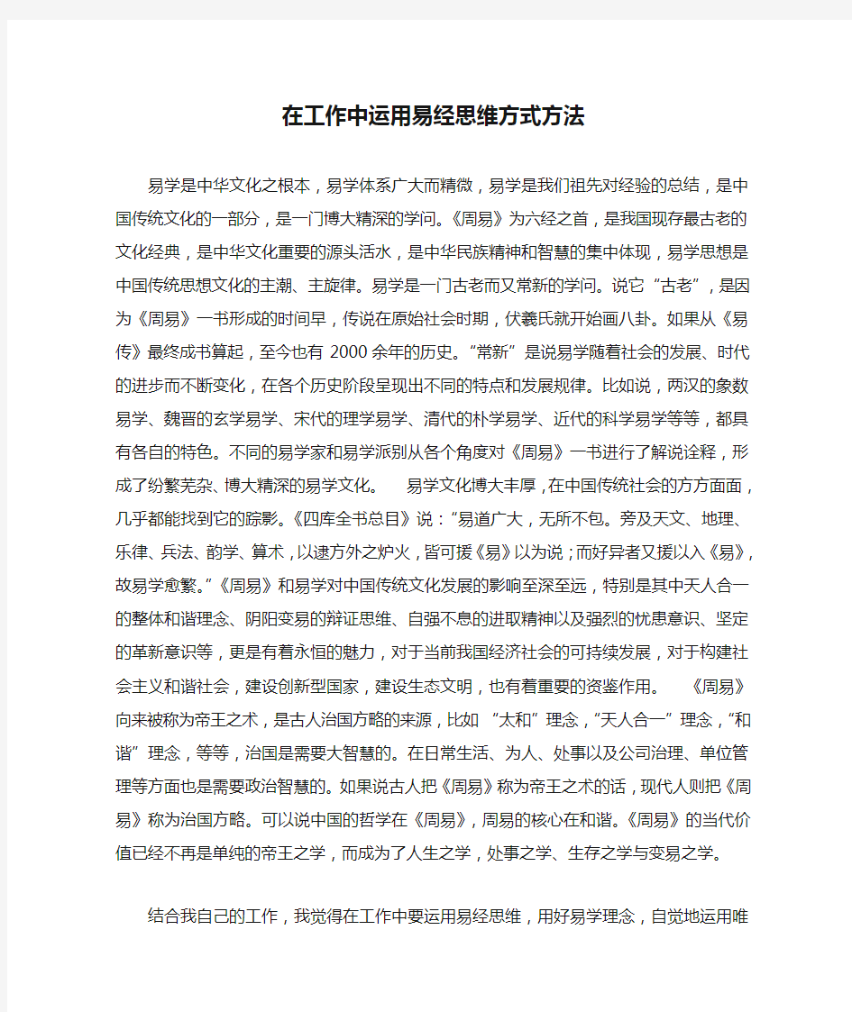 在工作中运用易经思维方式方法