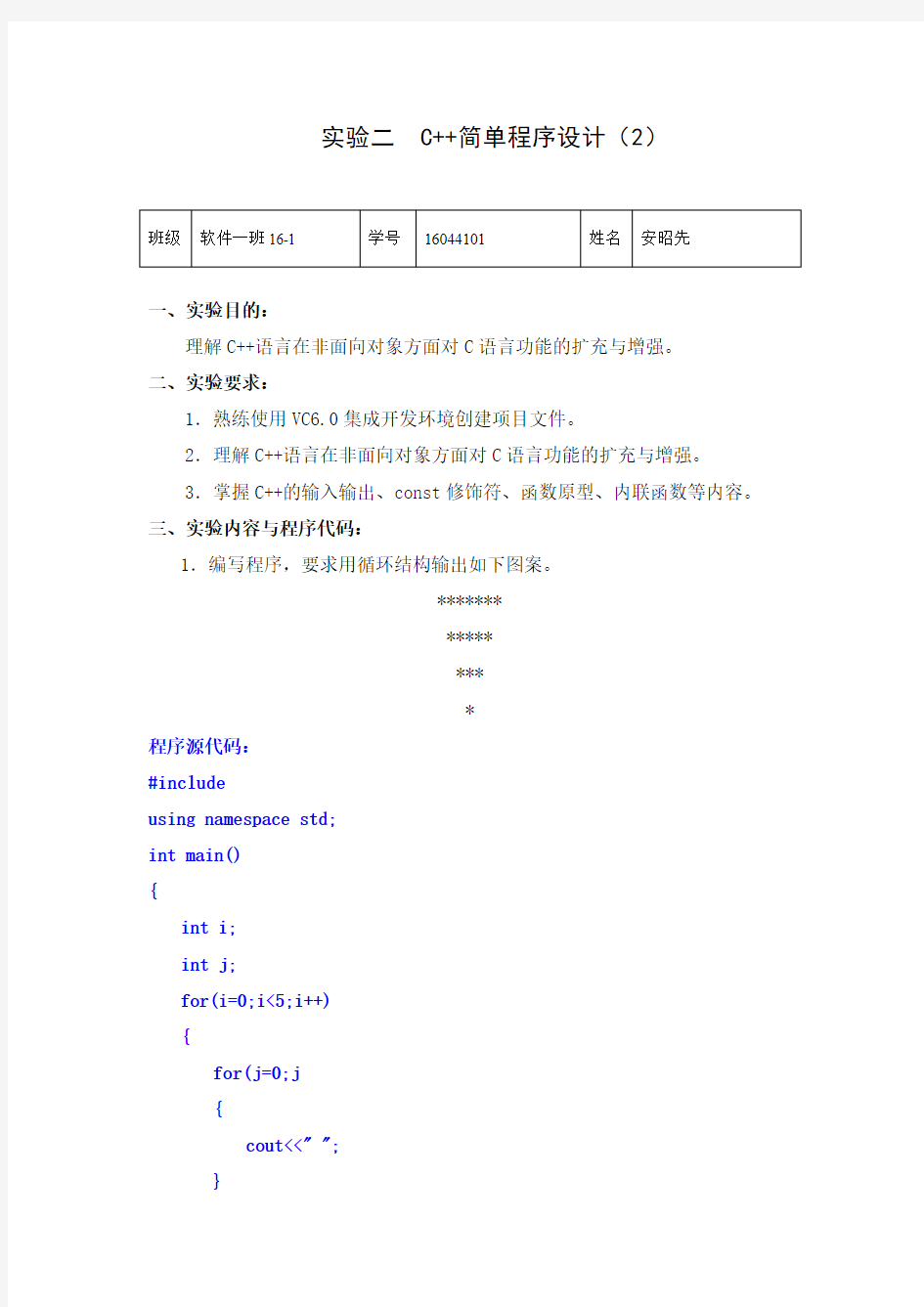 C++简单程序设计(2.1)(C++实验报告二)-17春