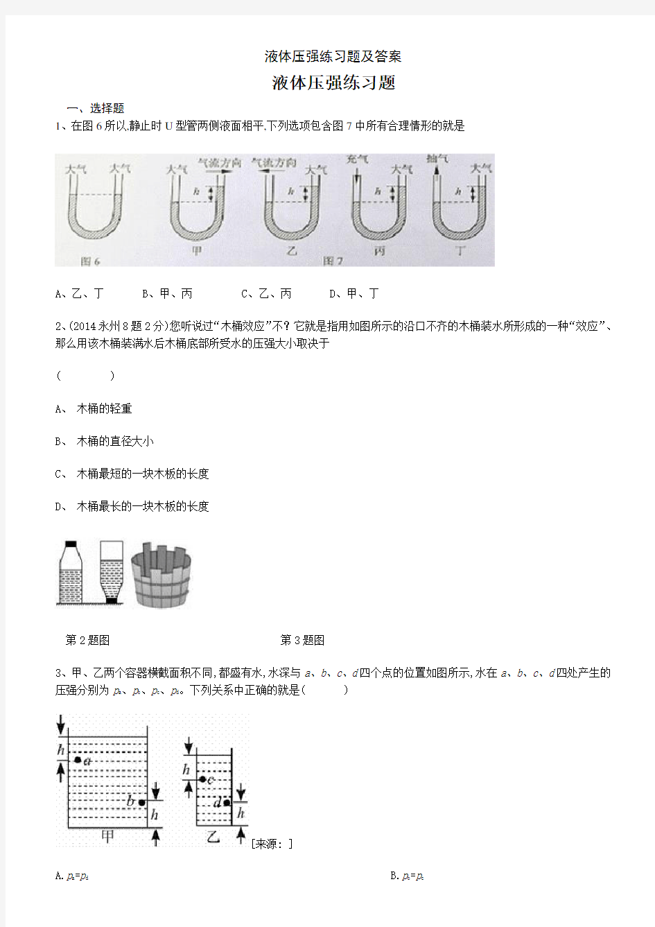 液体压强练习题及答案