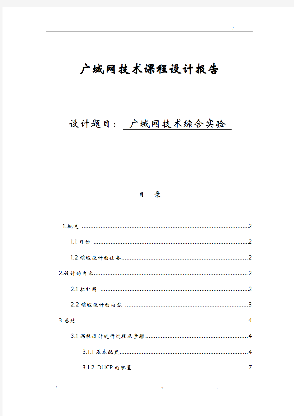 广域网综合技术实验报告