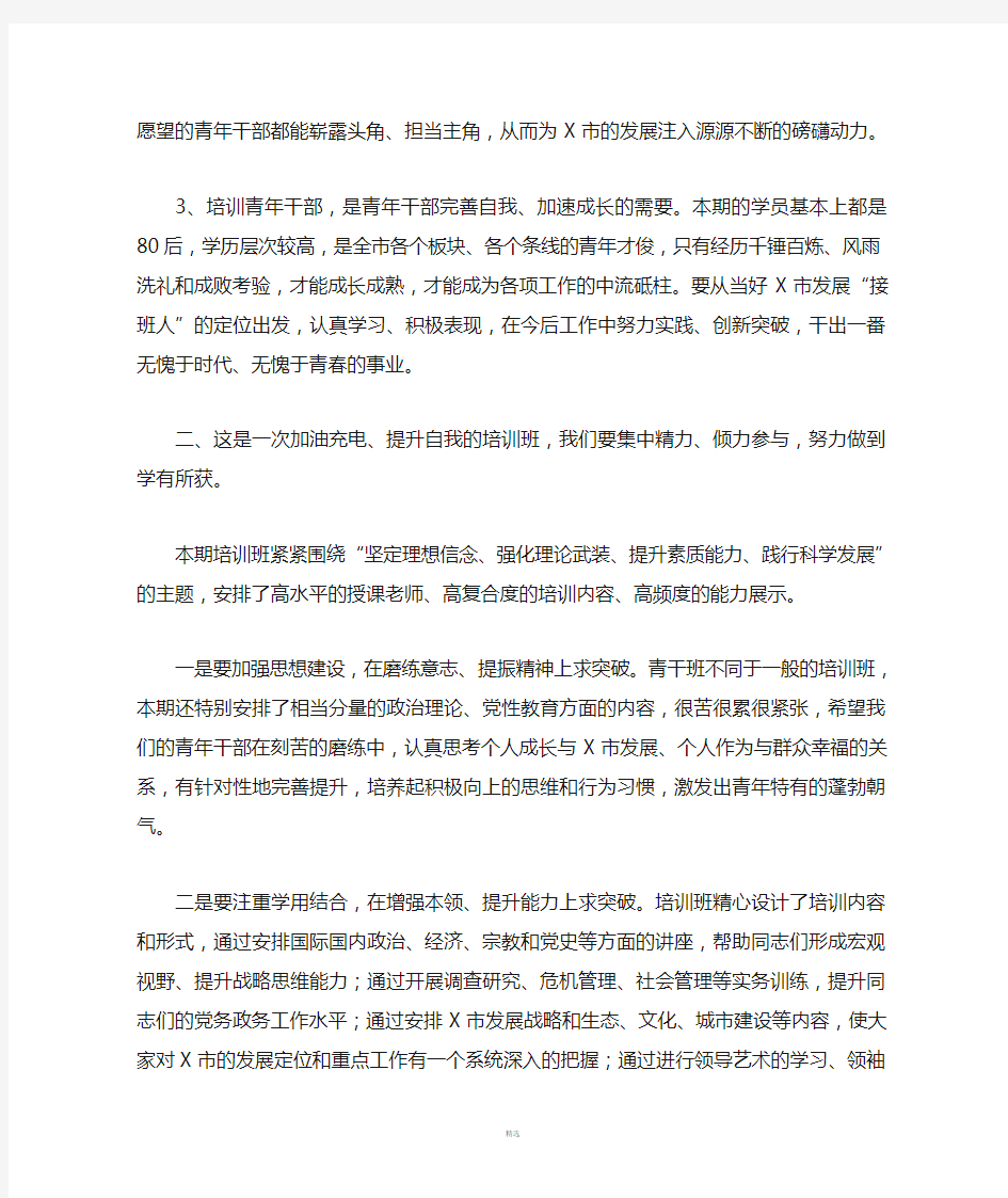 在青年干部培训班开班典礼上的讲话