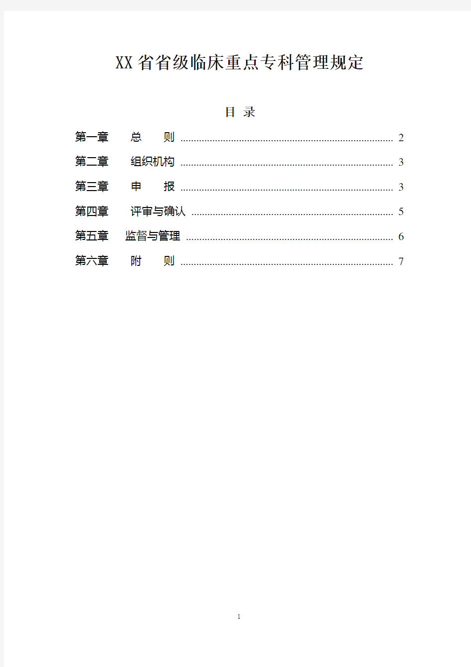 XX省省级临床重点专科管理规定