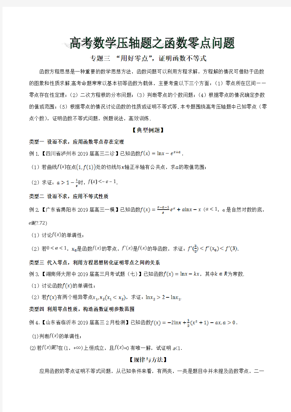 专题03 “用好零点”,证明函数不等式-2019年高考数学压轴题之函数零点问题(原卷版)