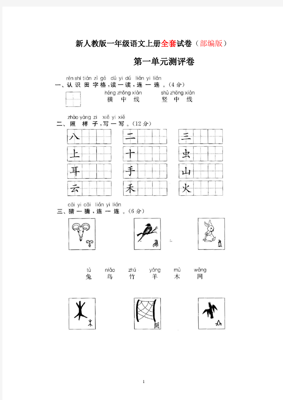 人教版小学语文一年级上册(全套)