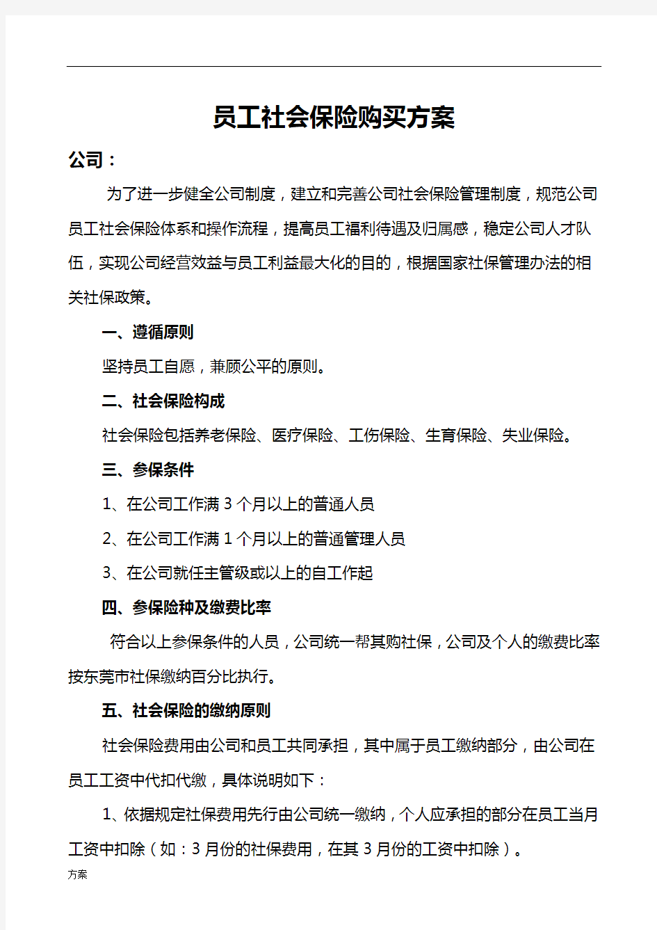 员工社保购买的解决方案.doc