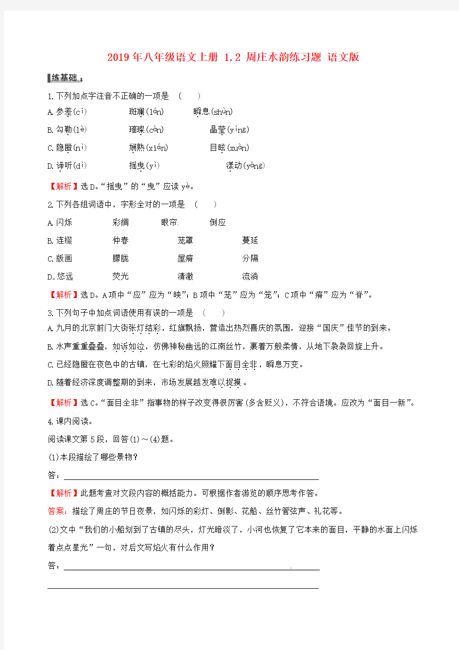 2019年八年级语文上册 1.2 周庄水韵练习题 语文版