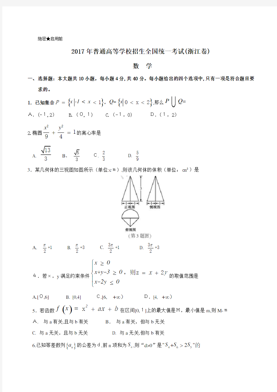2017年浙江数学高考试题文档版(含标准答案)