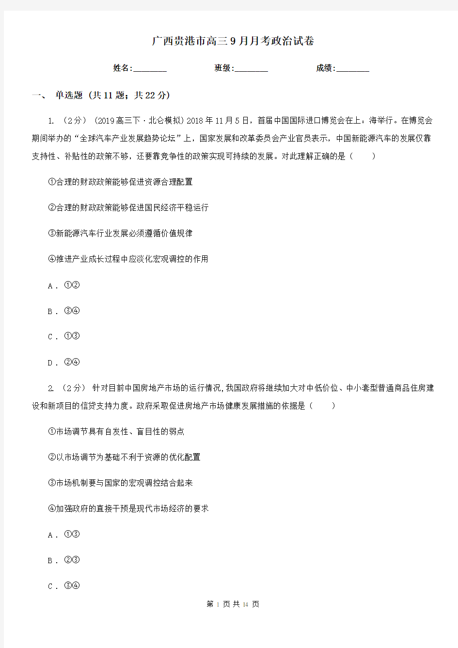 广西贵港市高三9月月考政治试卷