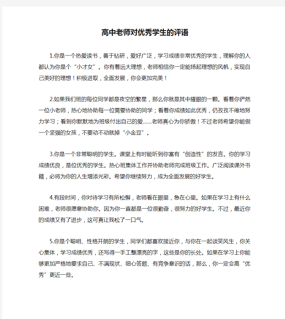 高中老师对优秀学生的评语