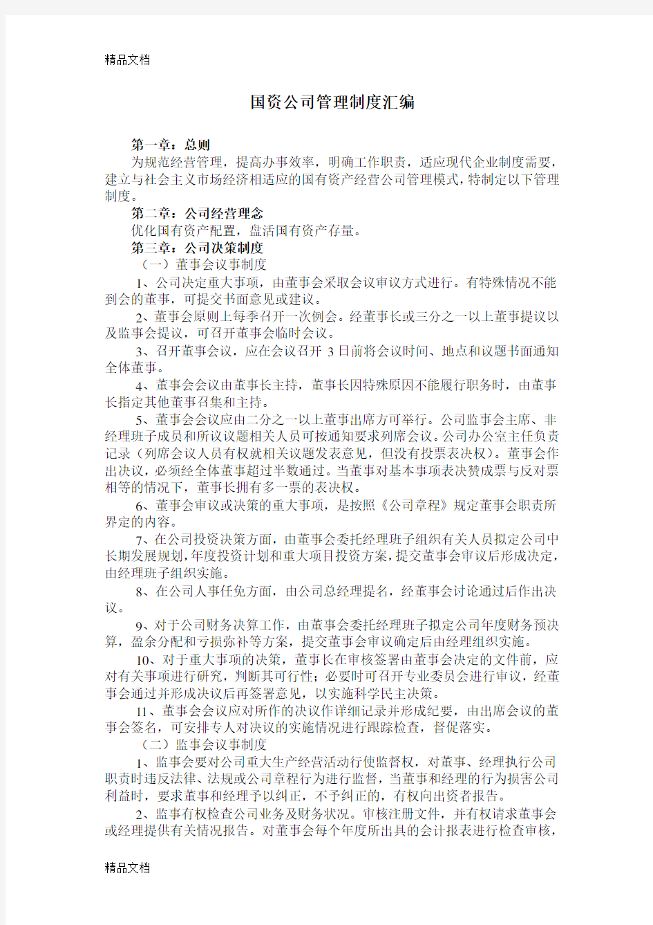 国资公司管理制度汇编word版本