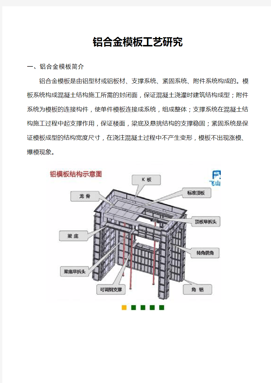 铝合金模板工艺研究(深化)