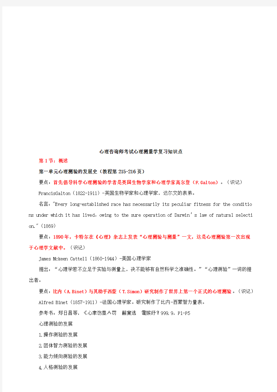 (情绪管理)心理测量学复习知识点