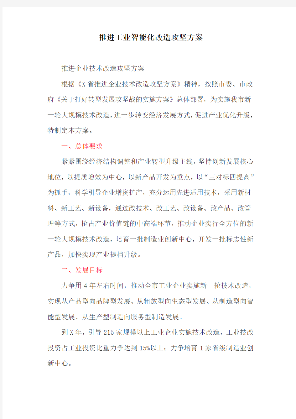 推进工业智能化改造攻坚方案