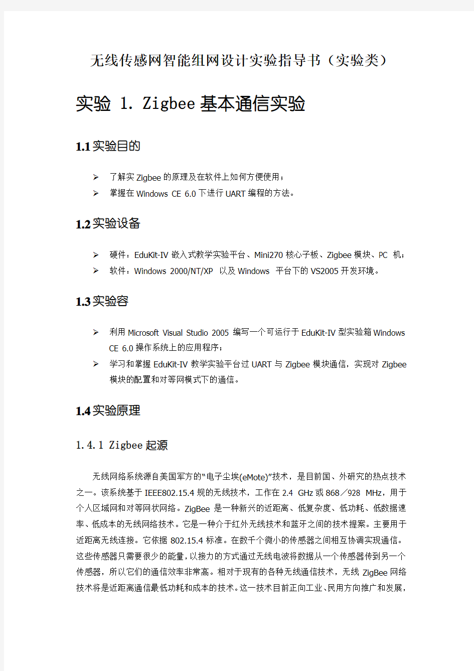 无线传感网智能组网设计实践_实验指导书