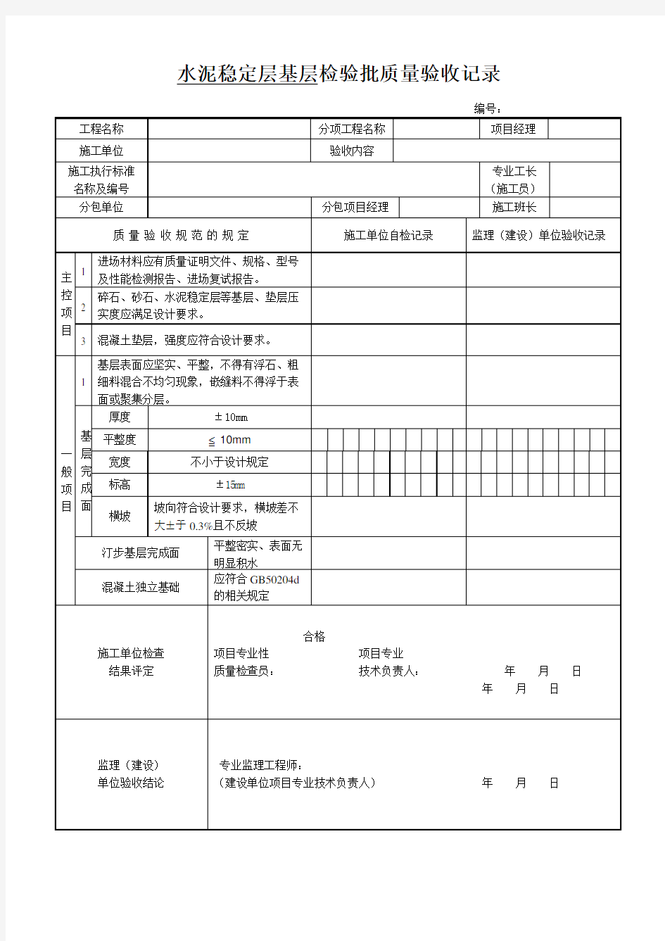 水泥稳定层基层检验批质量验收记录