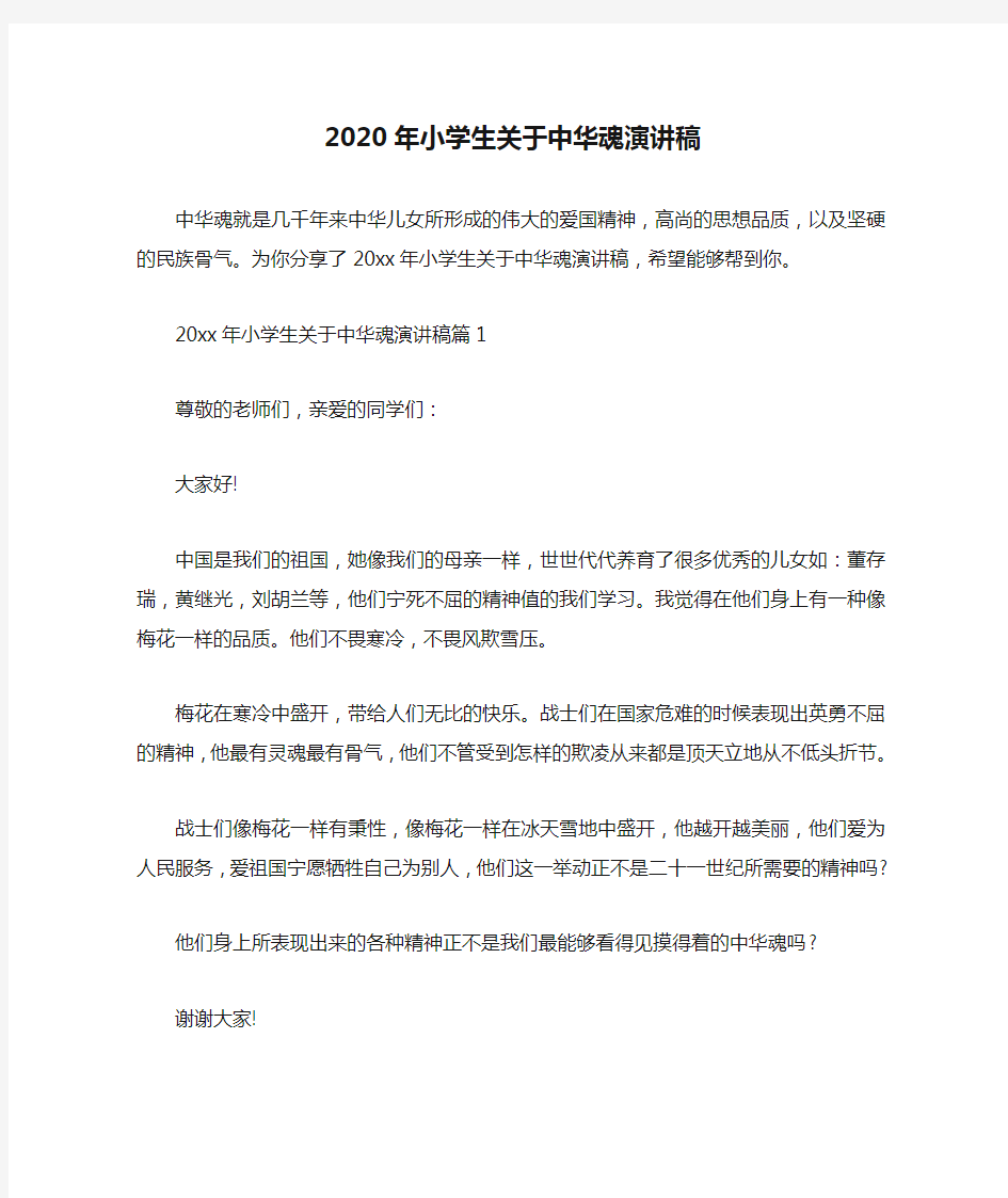  2020年小学生关于中华魂演讲稿