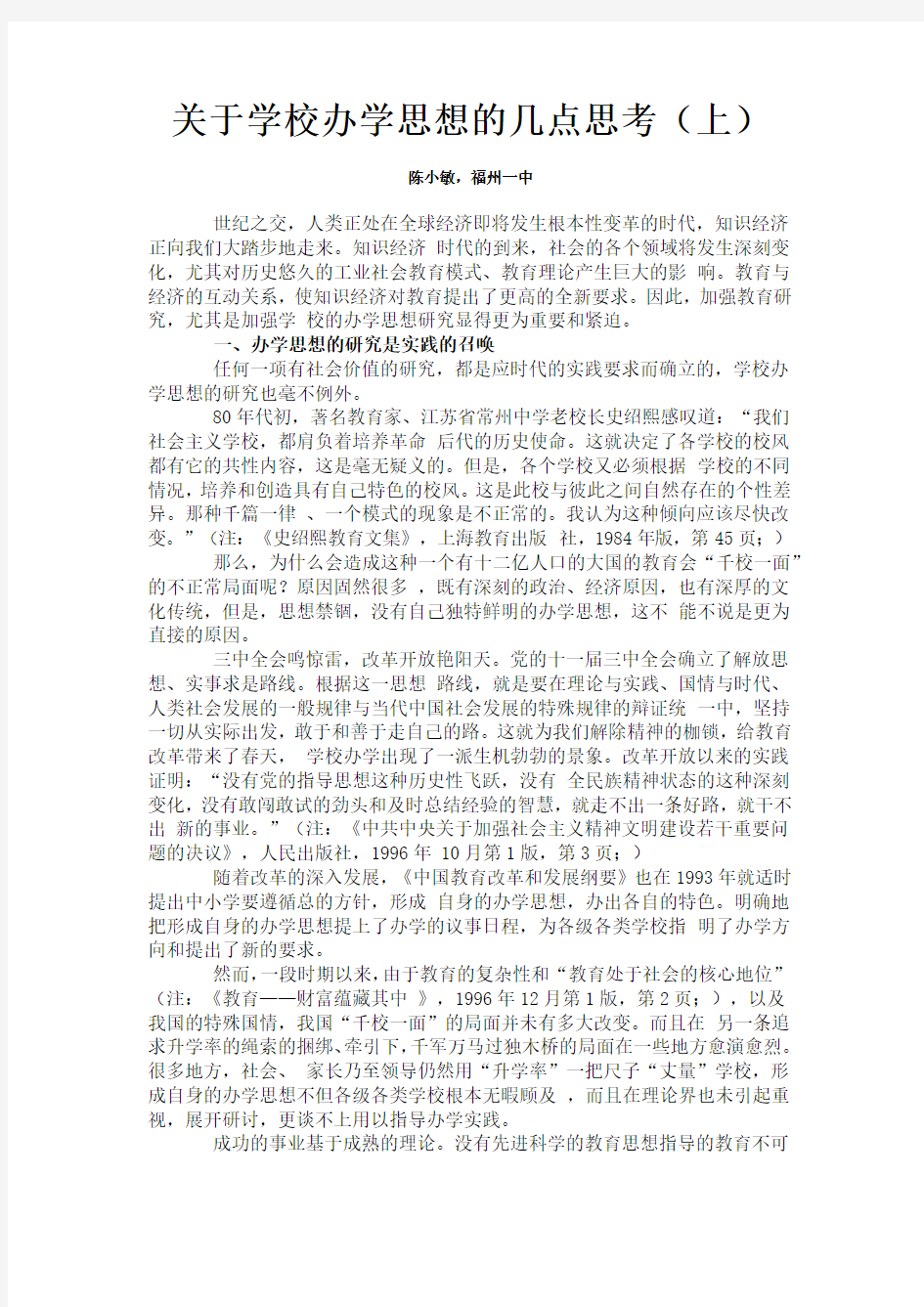 关于学校办学思想的几点思考(上)