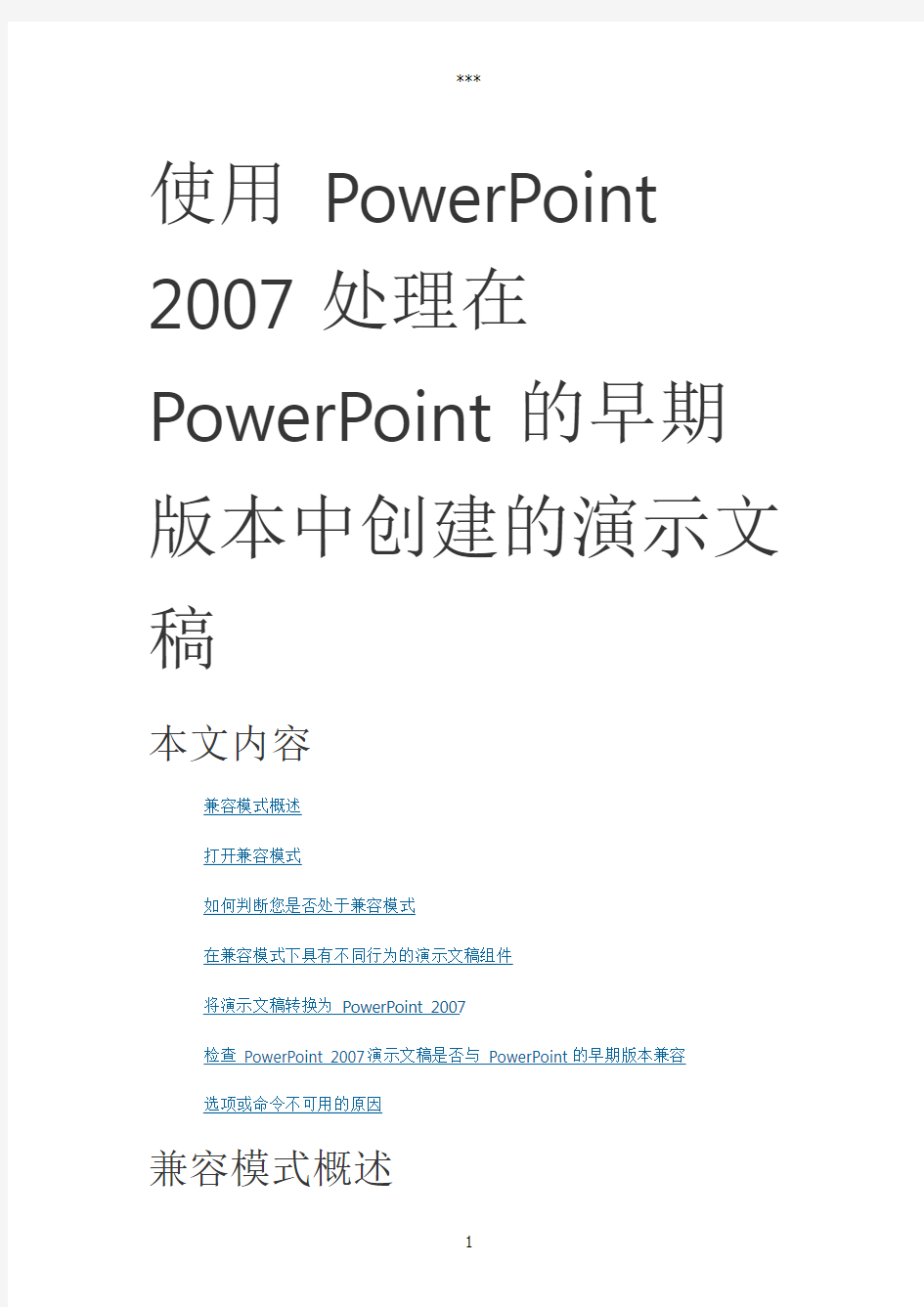 使用PowerPoint2007处理在PowerPoint的早期版本中创建的演示文稿