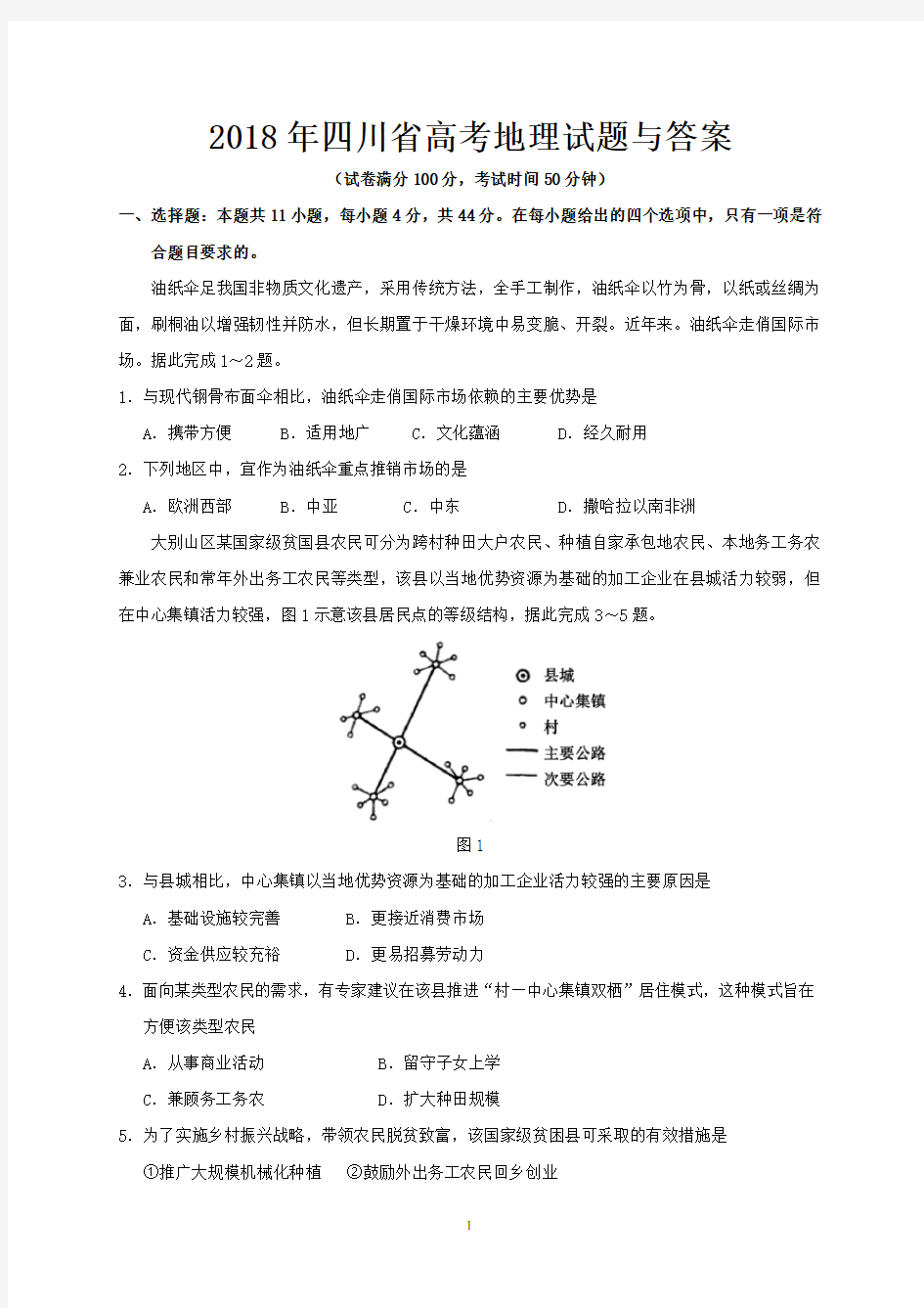 2018年四川省高考地理试题与答案