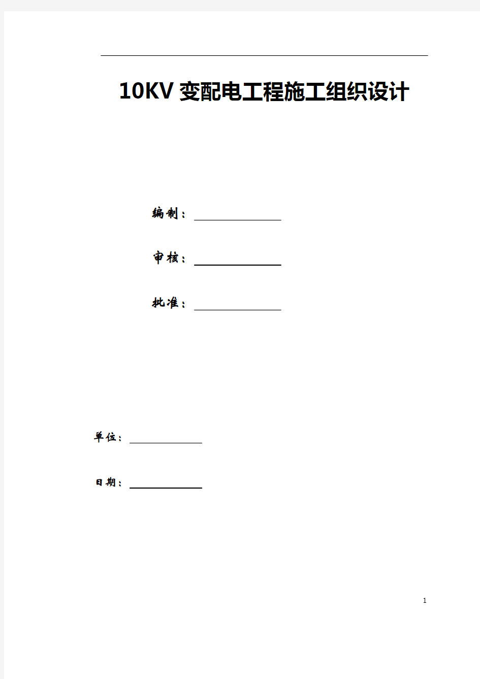 10KV变配电工程施工组织设计