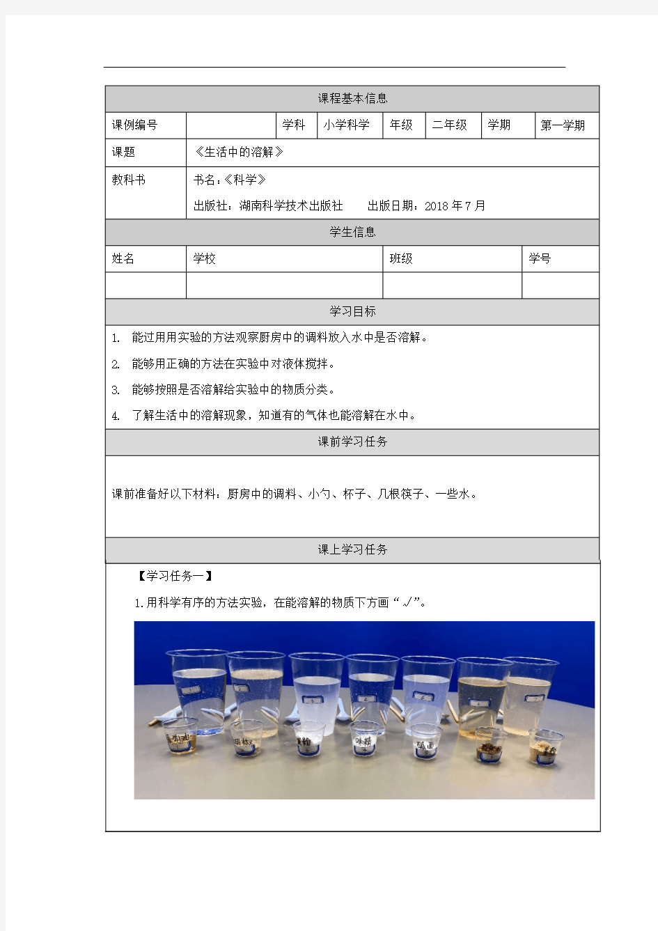 二年级【科学(湘科版)】生活中的溶解3学习任务单