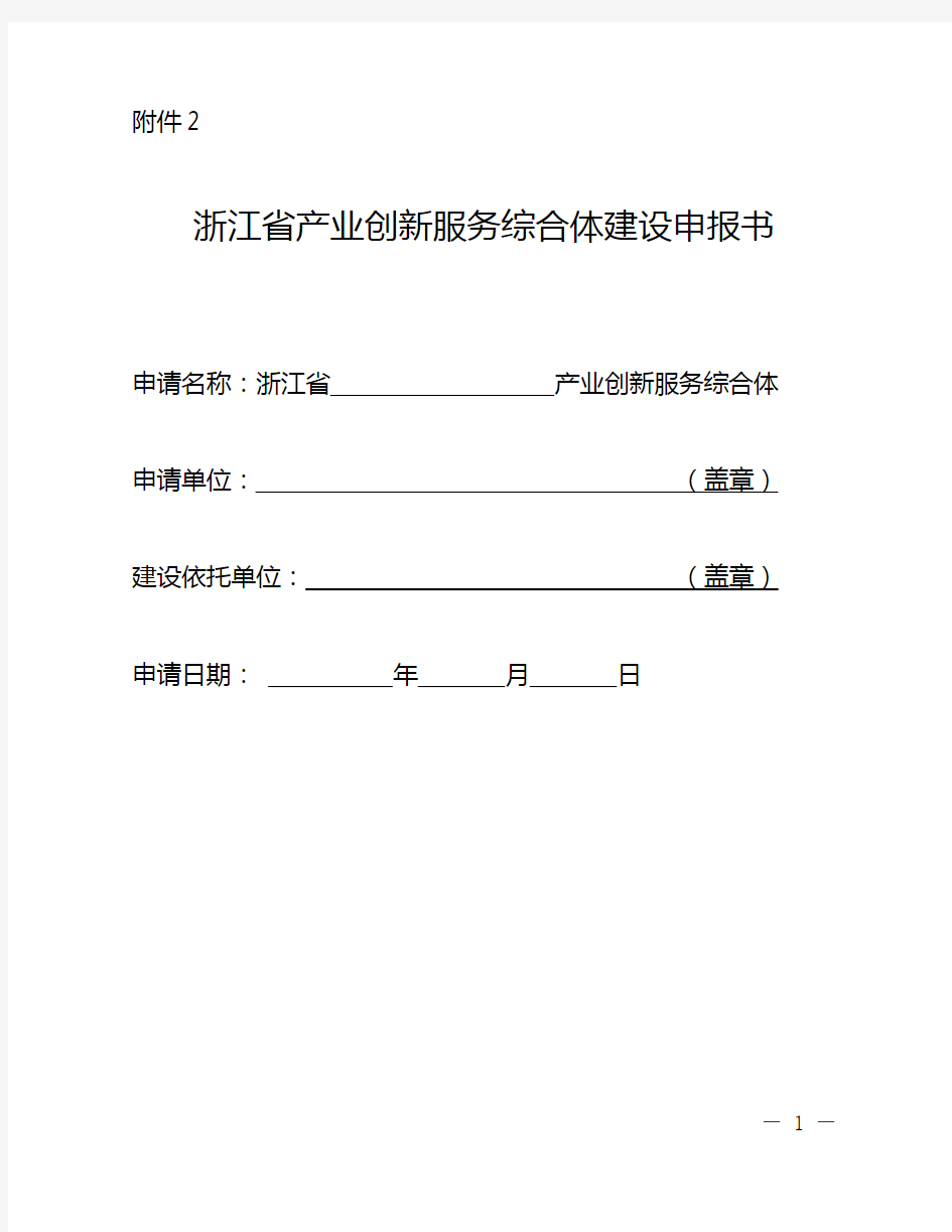 浙江产业创新服务综合体申报书