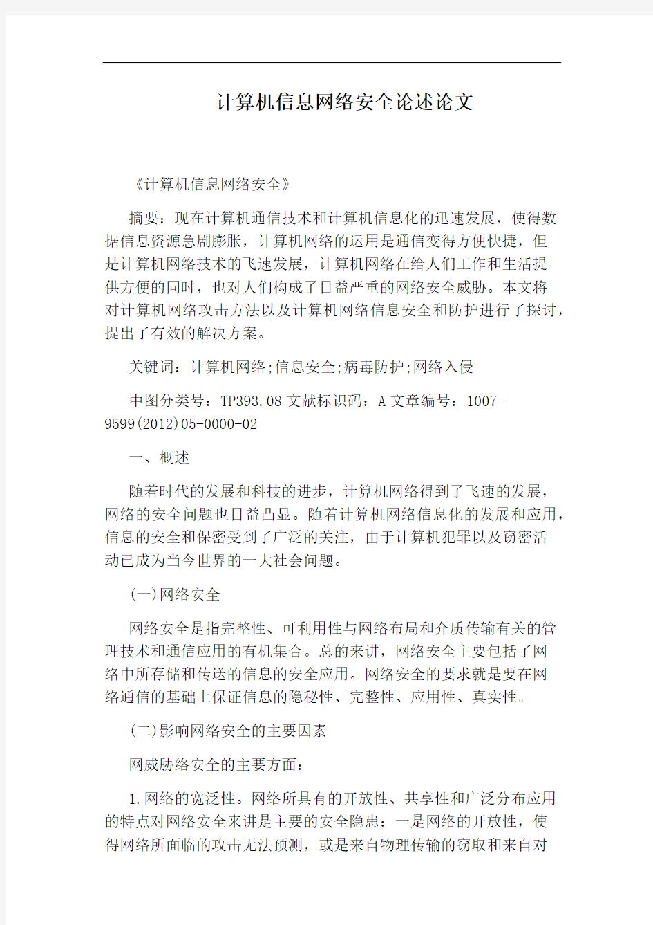 计算机信息网络安全论述论文