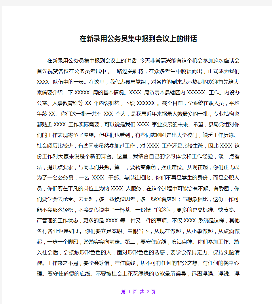 在新录用公务员集中报到会议上的讲话