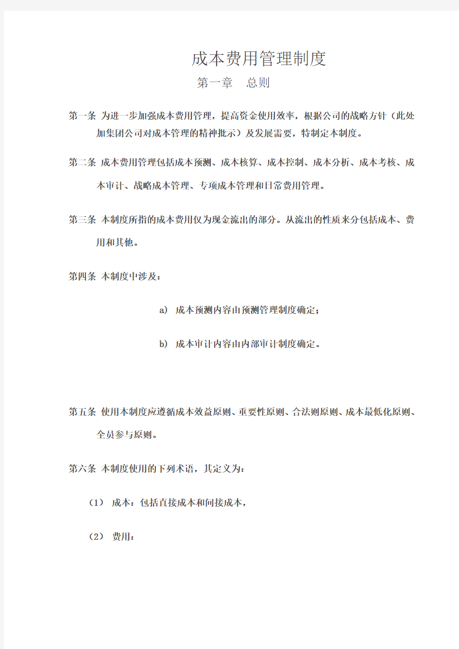 成本费用管理制度华为