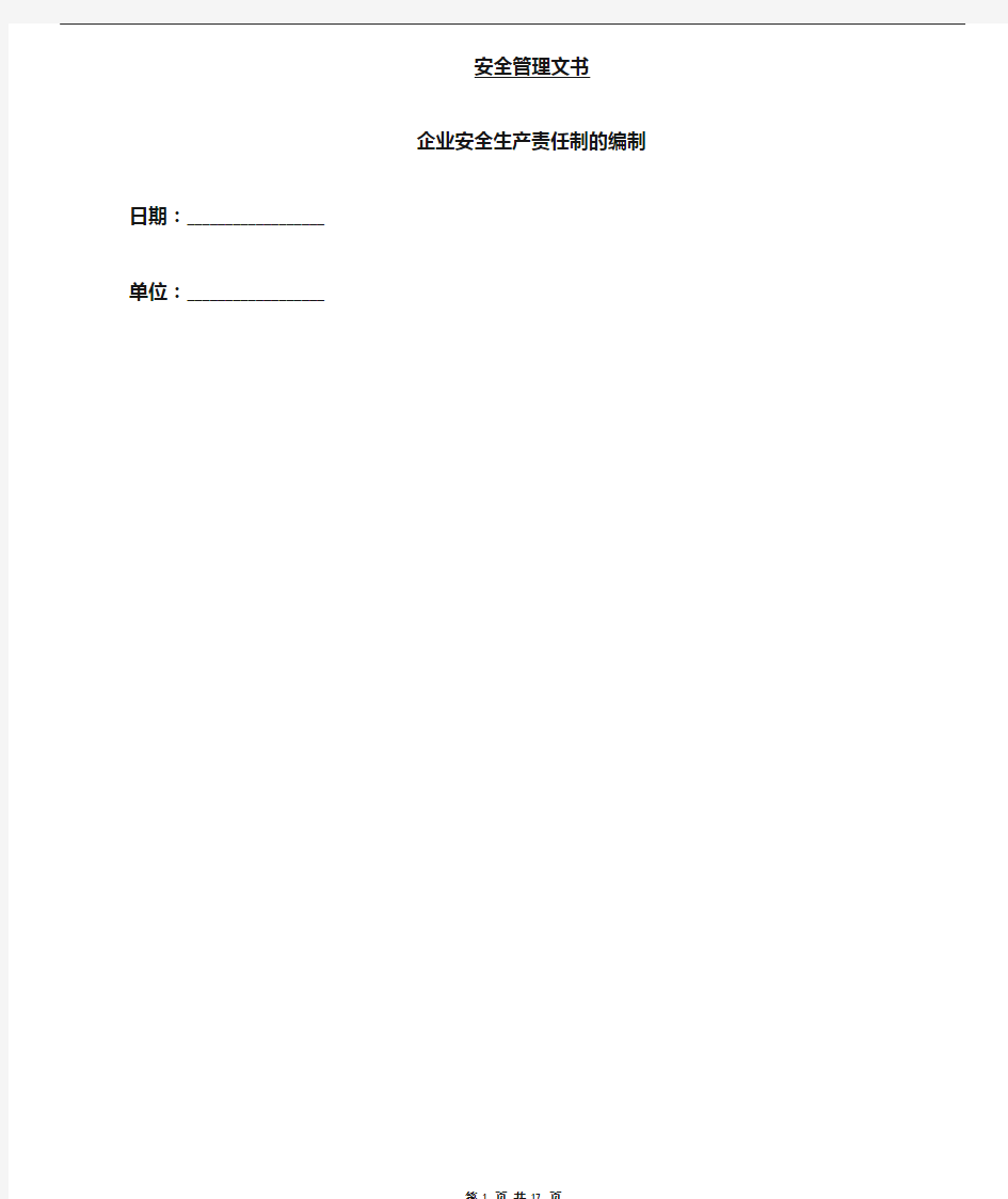 企业安全生产责任制的编制