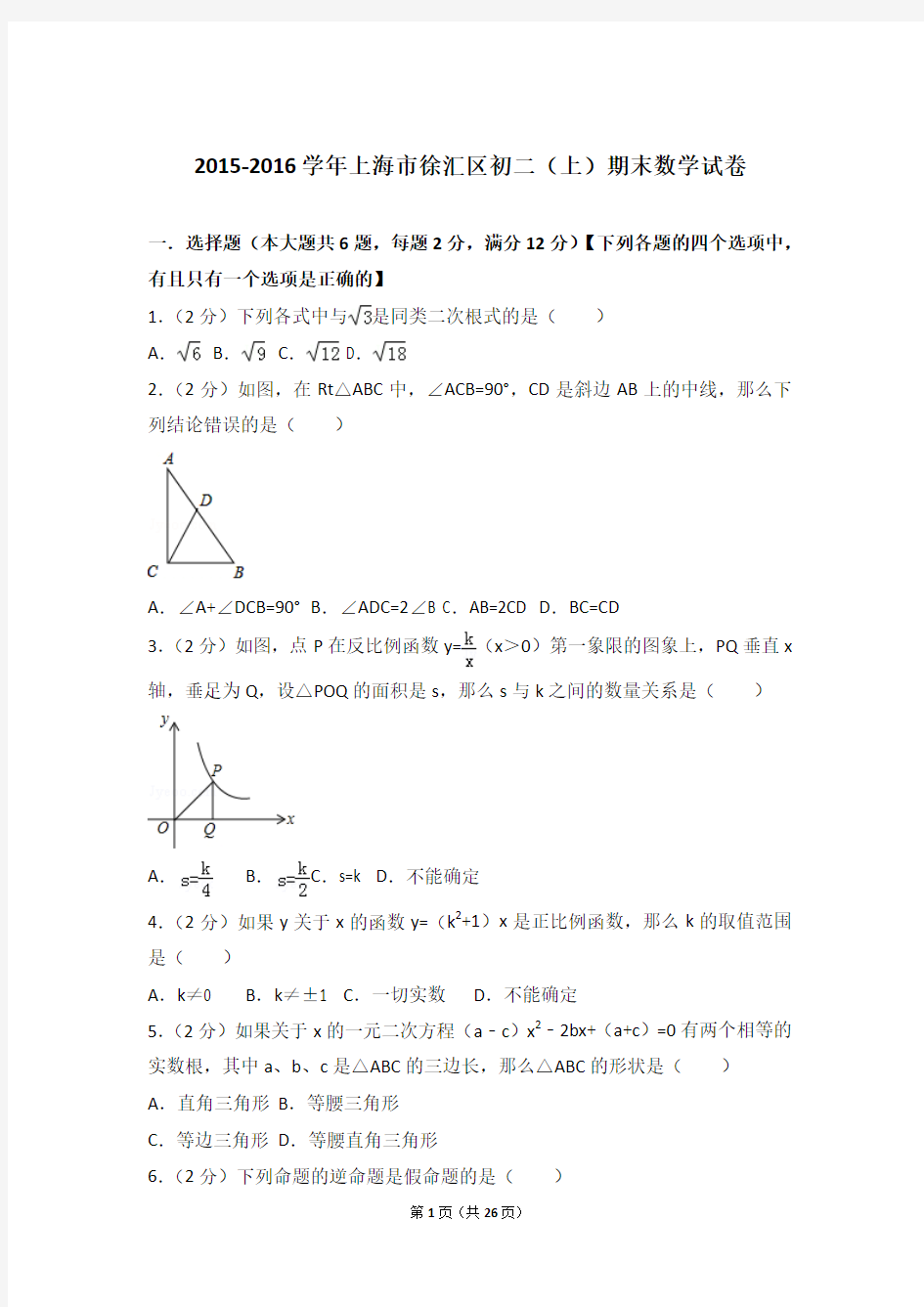 2015-2016学年上海市徐汇区八年级第一学期期末数学试卷带答案