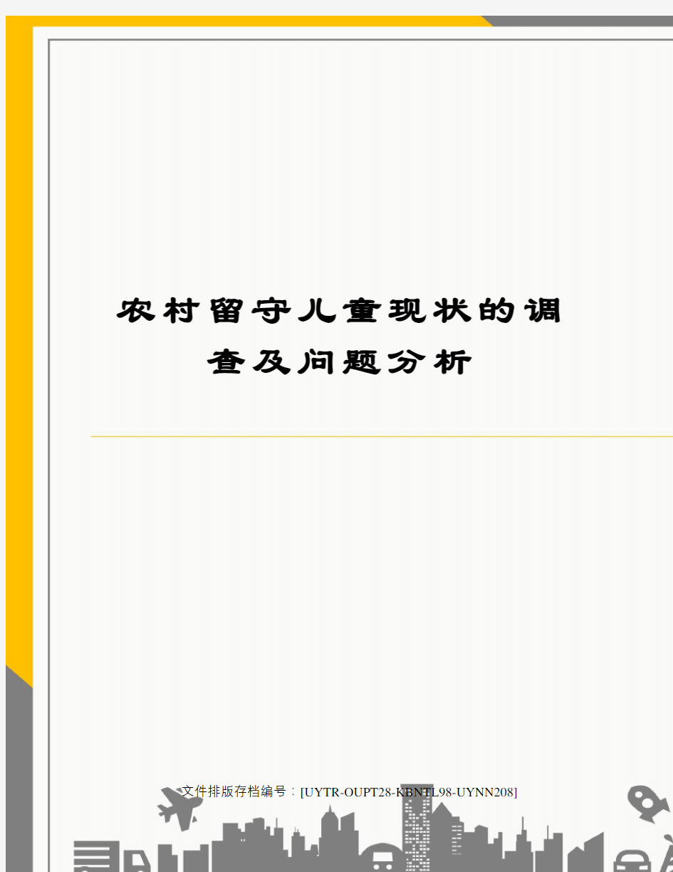 农村留守儿童现状的调查及问题分析